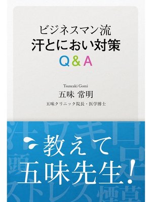 cover image of ビジネスマン流 汗とにおい対策Q&A